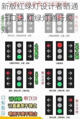 新版红绿灯设计者晒通行口诀,红绿灯通行规则