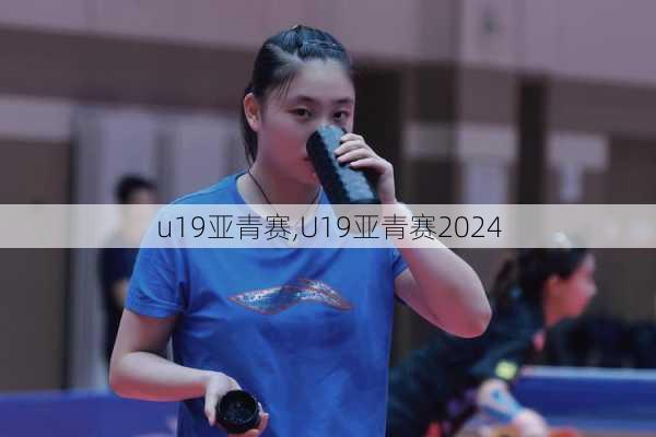 u19亚青赛,U19亚青赛2024