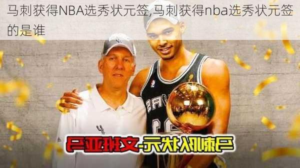 马刺获得NBA选秀状元签,马刺获得nba选秀状元签的是谁