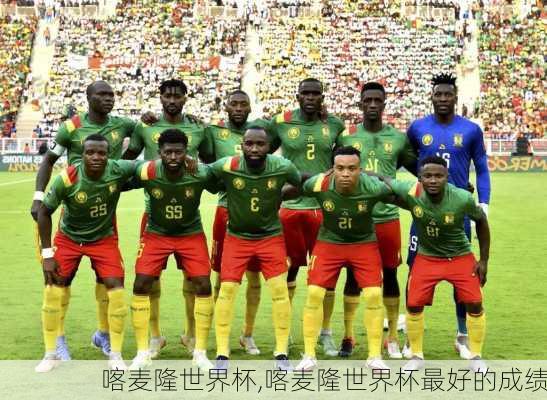 喀麦隆世界杯,喀麦隆世界杯最好的成绩