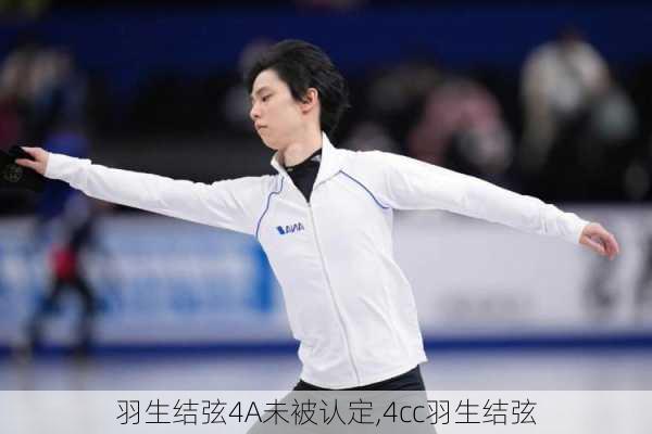 羽生结弦4A未被认定,4cc羽生结弦