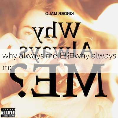 why always me,巴神why always me