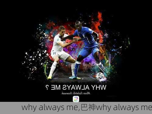 why always me,巴神why always me