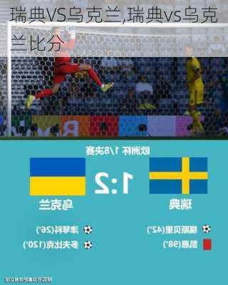 瑞典VS乌克兰,瑞典vs乌克兰比分