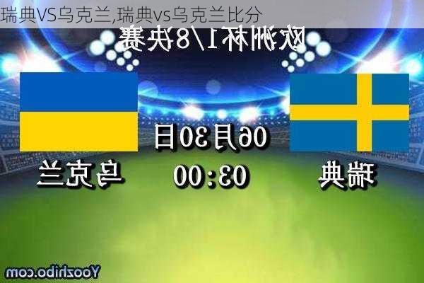 瑞典VS乌克兰,瑞典vs乌克兰比分