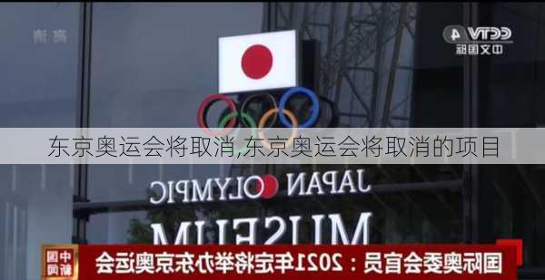 东京奥运会将取消,东京奥运会将取消的项目