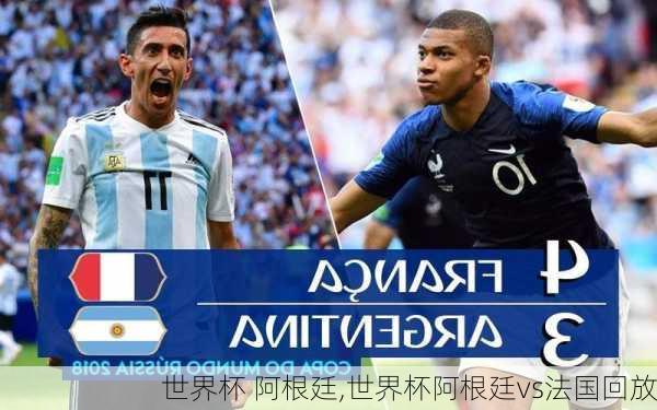 世界杯 阿根廷,世界杯阿根廷vs法国回放