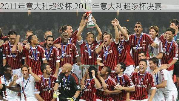 2011年意大利超级杯,2011年意大利超级杯决赛