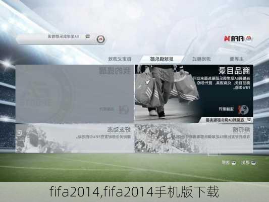 fifa2014,fifa2014手机版下载