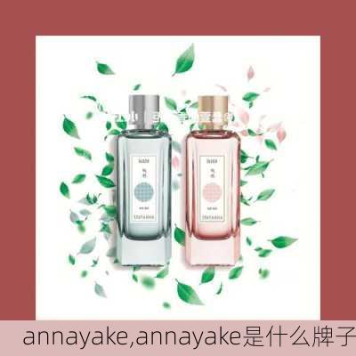 annayake,annayake是什么牌子