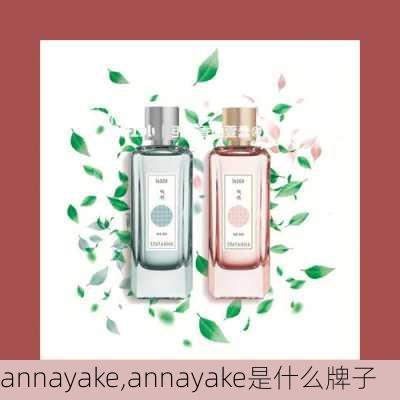 annayake,annayake是什么牌子