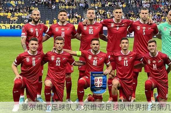 塞尔维亚足球队,塞尔维亚足球队世界排名第几