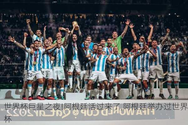 世界杯巨星之夜!阿根廷活过来了,阿根廷举办过世界杯