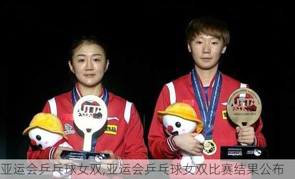 亚运会乒乓球女双,亚运会乒乓球女双比赛结果公布