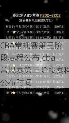 CBA常规赛第三阶段赛程公布,cba常规赛第三阶段赛程公布时间