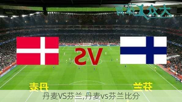 丹麦VS芬兰,丹麦vs芬兰比分