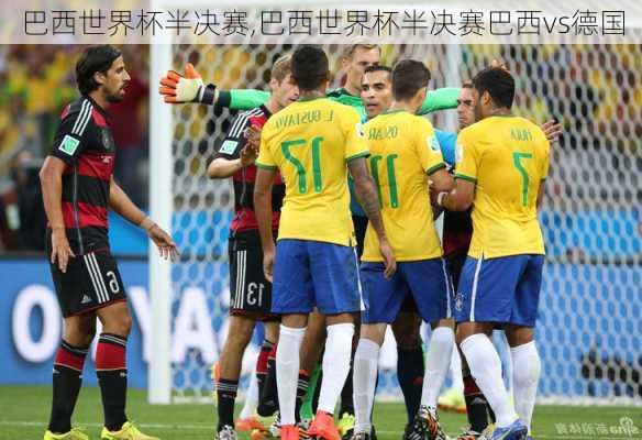 巴西世界杯半决赛,巴西世界杯半决赛巴西vs德国