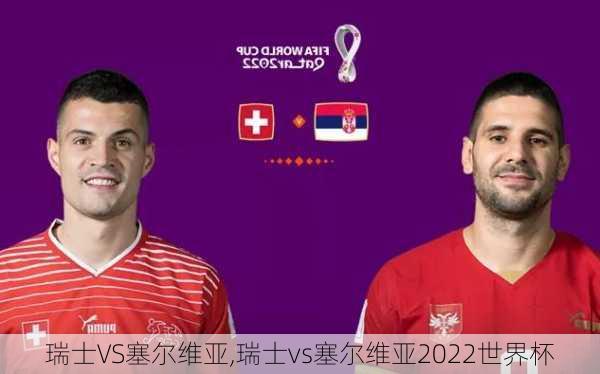瑞士VS塞尔维亚,瑞士vs塞尔维亚2022世界杯