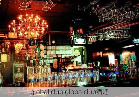 global club,globalclub酒吧