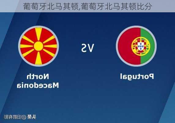 葡萄牙北马其顿,葡萄牙北马其顿比分