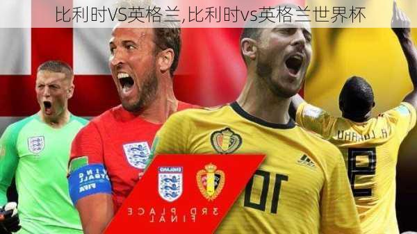 比利时VS英格兰,比利时vs英格兰世界杯