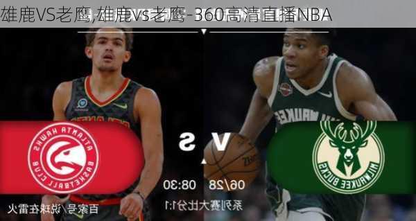 雄鹿VS老鹰,雄鹿vs老鹰-360高清直播NBA