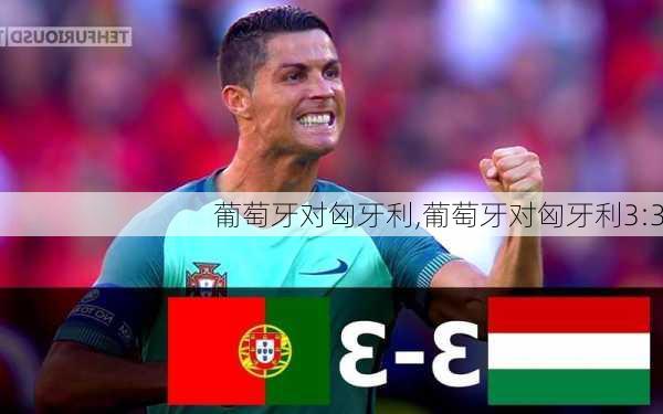 葡萄牙对匈牙利,葡萄牙对匈牙利3:3